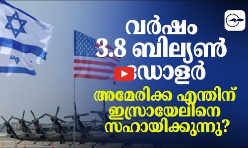 വർഷം 3.8 ബില്യൺ ഡോളർ; അമേരിക്ക എന്തിന് ഇസ്രായേലിനെ സഹായിക്കുന്നു?