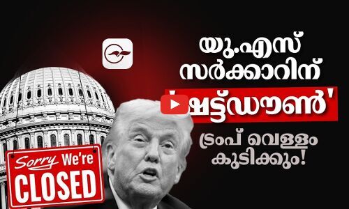 യു.എസ് സർക്കാറിന് ‘ഷട്ട്ഡൗൺ’; ട്രംപ് വെള്ളം കുടിക്കും! | us government shutdown