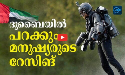 ദുബൈയിൽ പറക്കും മനുഷ്യരുടെ റേസിങ്...