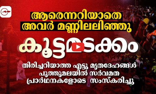 ആരെന്നറിയാതെ അവർ മണ്ണിലലിഞ്ഞു,കൂ​ട്ട​മ​ട​ക്കം