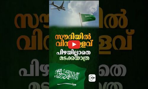 സൗദിയിൽ വിസ ഇളവ്; പിഴയില്ലാതെ മടക്കയാത്ര