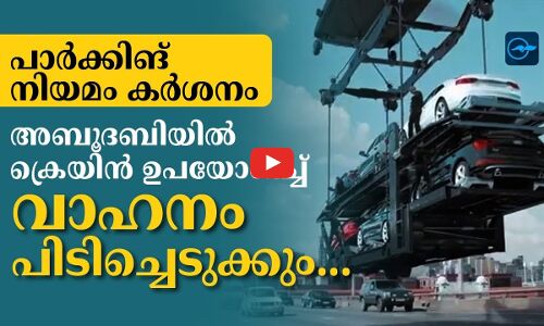 പാർക്കിങ്​ നിയമം കർശനം;  അബൂദബിയിൽ ക്രെയിൻ ഉപയോഗിച്ച്​   വാഹനം പിടിച്ചെടുക്കും...