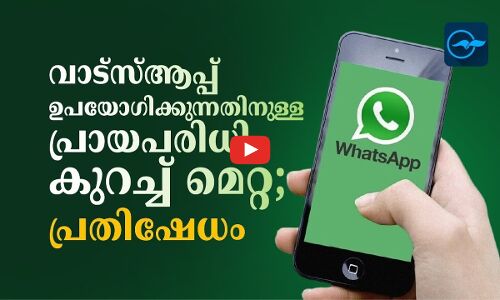 വാട്സ്ആപ്പ് ഉപയോഗിക്കുന്നതിനുള്ള ​പ്രായപരിധി കുറച്ച് മെറ്റ; പ്രതിഷേധം