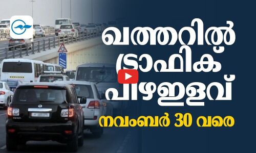 ഖത്തറിൽ ​ട്രാഫിക് പിഴഇളവ് നവംബർ 30 വരെ