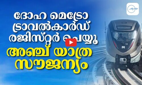 ദോഹ മെട്രോ ട്രാവൽകാർഡ്​ രജിസ്​റ്റർ ചെയ്യൂ; അഞ്ച്​ യാത്ര സൗജന്യം.