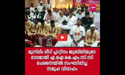 മുസ്ലിം ലീഗ് പ്ലാറ്റിനം ജൂബിലിയുടെ ഭാഗമായി എ.ഐ.കെ.എം.സി.സി ചെന്നൈയിൽ ‌നടത്തിയ സമൂഹ വിവാഹം