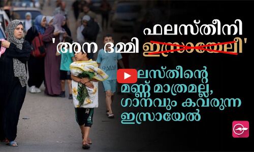 ഫലസ്തീന്റെ മണ്ണ് മാത്രമല്ല, ​ഗാനവും കവരുന്ന ഇസ്രായേൽ | Ana Dammi Falastini |
