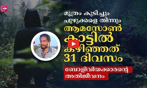 മൂത്രം കുടിച്ചും പുഴുക്കളെ തിന്നും ആമസോൺ കാട്ടിൽ കഴിഞ്ഞത് 31 ദിവസം; ഒടുവിൽ...