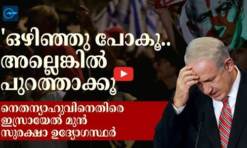 ഒഴിഞ്ഞു പോകൂ.. അല്ലെങ്കിൽ പുറത്താക്കൂ; നെതന്യാഹുവിനെതിരെ ഇസ്രായേൽ മുൻ സുരക്ഷാ ഉദ്യോഗസ്ഥർ