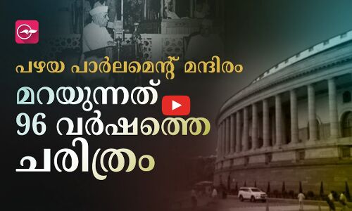 പഴയ പാർലമെന്റ് മന്ദിരം; മ​റ​യു​ന്ന​ത് 96 വ​ർ​ഷ​ത്തെ ച​രി​ത്രം