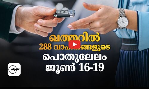 ഖത്തറിൽ 288 വാഹനങ്ങളുടെ പൊതുലേലം ജൂൺ 16-19