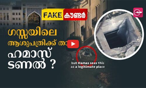 ഗസ്സയിലെ ആശുപത്രിക്ക് താഴെ ഹമാസ് ടണൽ ?
