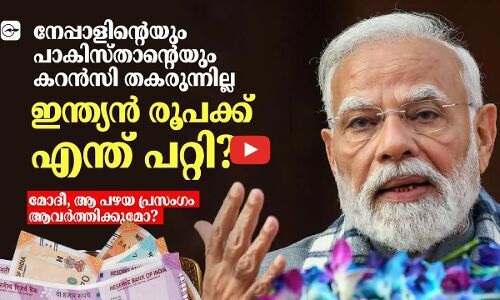 ഇന്ത്യൻ രൂപക്ക് എന്ത് പറ്റി! മോദീ, ആ പഴയ പ്രസംഗം ആവർത്തിക്കുമോ? | modi speech