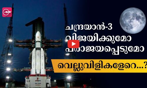 ചന്ദ്രയാൻ മൂന്ന് വിജയിക്കുമോ പരാജയപ്പെടുമോ; വെല്ലുവിളികളേറെ...‍?