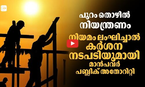 പുറം തൊഴിൽ നിയന്ത്രണം; നിയമം ലംഘിച്ചാൽ കർശന നടപടിയുമായി മാൻപവർ പബ്ലിക് അതോറിറ്റി