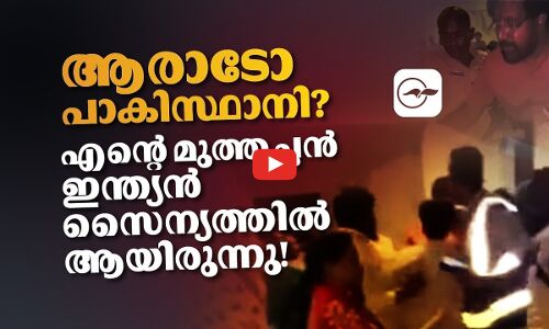 ആരാടോ പാകിസ്താനി? എന്‍റെ മുത്തച്ഛൻ ഇന്ത്യൻ സൈന്യത്തിലായിരുന്നു! | Madhyamam |