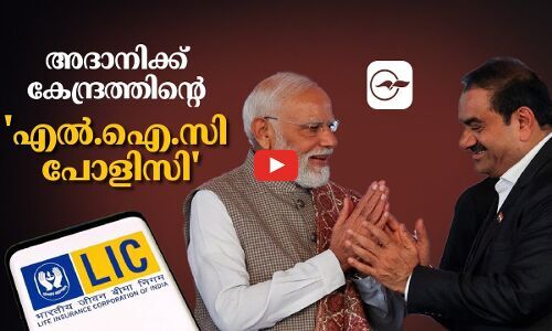 അദാനിക്ക് കേന്ദ്രത്തിന്റെ എൽ.ഐ.സി പോളിസി