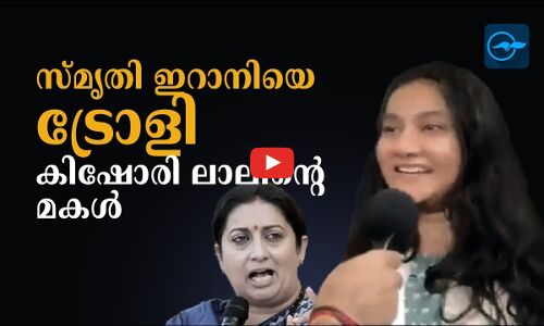 സ്മൃതി ഇറാനിയെ ട്രോളി കിഷോരി ലാലിന്റെ മകൾ