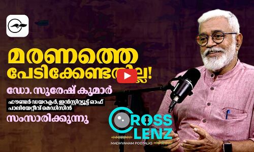 മരണത്തെ പേടിക്കേണ്ടതില്ല!| Madhyamam | Part 2
