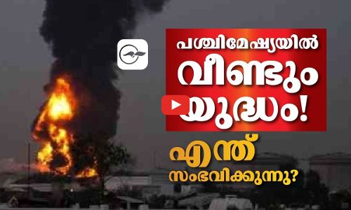 പശ്ചിമേഷ്യയിൽ വീണ്ടും യുദ്ധം! എന്ത് സംഭവിക്കുന്നു? | Middle East