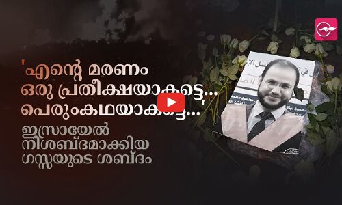 എന്റെ മരണം ഒരു പ്രതീക്ഷയാകട്ടെ ... പെരുംകഥയാകട്ടെ... ഇസ്രായേൽ നിശബ്ദമാക്കിയ ഗസ്സയുടെ ശബ്ദം