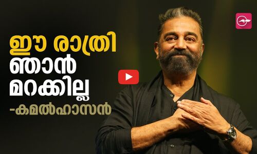 ഈ സ്നേഹമില്ലെങ്കിൽ കമൽഹാസൻ ഉണ്ടാകുമായിരുന്നില്ല ..
