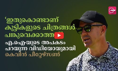 ‘ഇതുകൊണ്ടാണ് കുട്ടികളുടെ ചിത്രങ്ങൾ പങ്കുവെക്കാത്തത്’; എ.​ഐ-യുടെ അപകടം പറയുന്ന വിഡിയോയുമായി കെവിൻ പീറ്റേഴ്സൺ