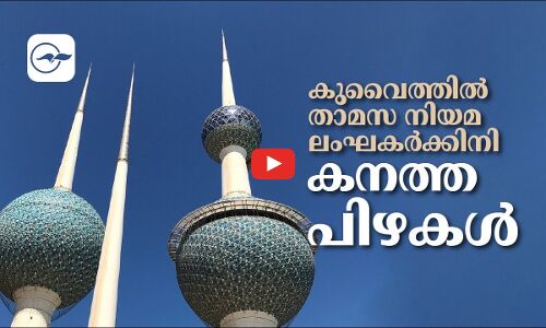 കുവൈത്തിൽ താമസ നിയമ ലംഘകർക്കിനി കനത്ത പിഴകൾ