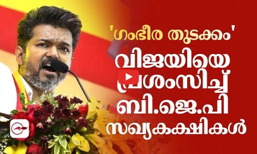 ഗംഭീര തുടക്കം വിജയിയെ പ്രശംസിച്ച് ബി.ജെ.പി സഖ്യകക്ഷികൾ