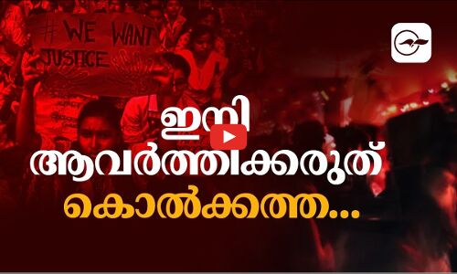 ഇനി ആവർത്തിക്കരുത് കൊൽകത്ത...| Madhyamam |