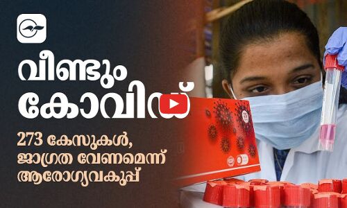 വീണ്ടും കോവിഡ്; 273 കേസുകൾ, ജാഗ്രത വേണമെന്ന് ആരോഗ്യവകുപ്പ്