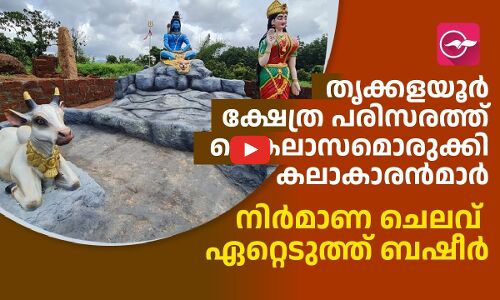 നിർമാണ ചെലവ് ഏറ്റെടുത്ത് ബഷീർ; തൃക്കളയൂർ ക്ഷേത്ര പരിസരത്ത് കൈലാസമൊരുക്കി കലാകാരൻമാർ