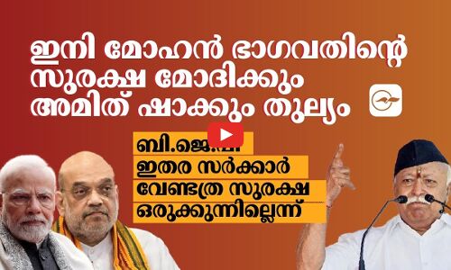 ഇനി മോഹൻ ഭാഗവതിന്റെ സുരക്ഷ മോദിക്കും അമിത് ഷാക്കും തുല്യം