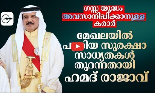 ഗ​സ്സ യു​ദ്ധം അ​വ​സാ​നി​പ്പി​ക്കാ​നു​ള്ള ക​രാ​ർ; മേ​ഖ​ല​യി​ൽ പു​തി​യ സു​ര​ക്ഷാ സാ​ധ്യ​ത​ക​ൾ തു​റ​ന്ന​താ​യി ഹ​മ​ദ് രാ​ജാ​വ്