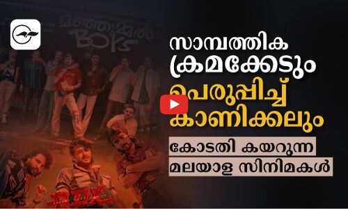 കോടതി കയറുന്ന മലയാള സിനിമകൾ