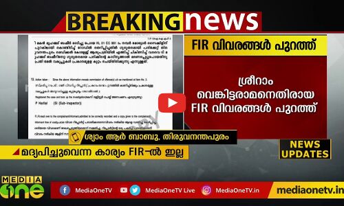 ശ്രീറാം മദ്യപിച്ചെന്ന വിവരം എഫ്.ഐ.ആറില്‍ ഇല്ല