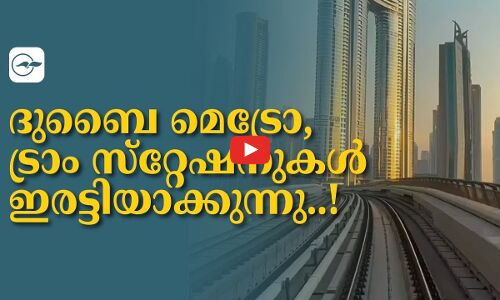 ദുബൈ മെ​ട്രോ, ട്രാം ​സ്​​റ്റേ​ഷ​നു​ക​ൾ ഇ​ര​ട്ടി​യാക്കുന്നു..