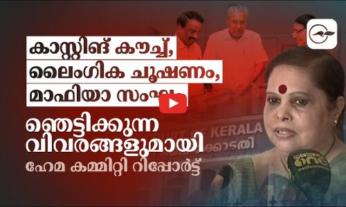 കാസ്റ്റിങ് കൗച്ച്,ലൈംഗിക ചൂഷണം  ഞെട്ടിക്കുന്ന ഹേമ കമ്മിറ്റി റിപ്പോർട്ട്