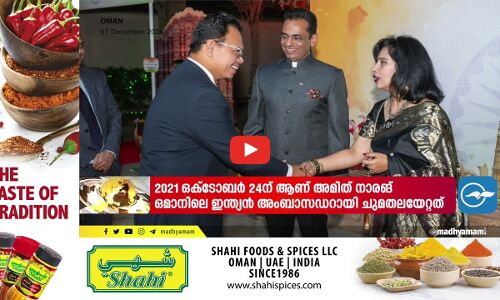 ഒമാനിലെ സേവന കാലാവധി പുർത്തിയാക്കി ഇന്ത്യൻ അംബാസഡർ അമതിനാരങ് മടങ്ങുന്നു