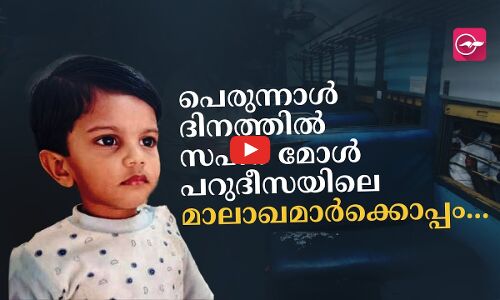 പെരുന്നാൾ ദിനത്തിൽ സഹറ മോൾ പറുദീസയിലെ മാലാഖമാർക്കൊപ്പം...