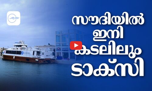സൗദിയിൽ ഇനി കടലിലും ടാക്‌സി