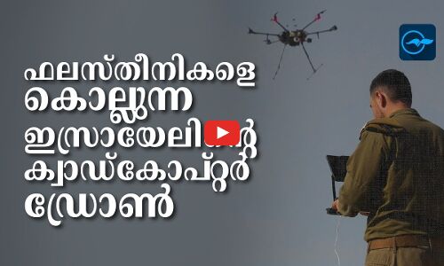 ഫലസ്തീനികളെ കൊല്ലുന്ന ഇസ്രായേലിന്റെ ക്വാഡ്‌കോപ്റ്റർ ഡ്രോൺ