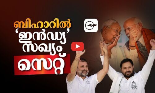 ബിഹാറിൽ ‘ഇൻഡ്യ’ സഖ്യം സെറ്റ് | bihar election