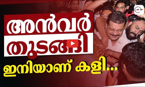 അൻവർ തുടങ്ങി; ഇനിയാണ് കളി...