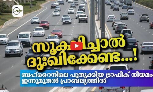 സൂക്ഷിച്ചാൽ ദുഃഖിക്കേണ്ട...!ബഹ്റൈനിലെ പുതുക്കിയ ട്രാഫിക് നിയമം ഇന്നുമുതൽ പ്രാബല്യത്തിൽ