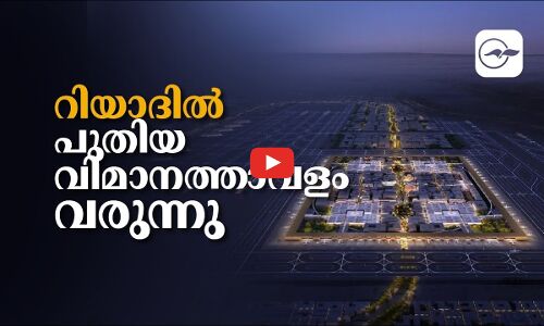 റിയാദിൽ പുതിയ വിമാനത്താവളം വരുന്നു