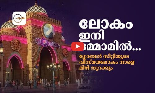 ലോകം ഇനി ദമ്മാമിൽ...ഗ്ലോബൽ സിറ്റിയുടെ വിസ്മയലോകം നാളെ മിഴി തുറക്കും