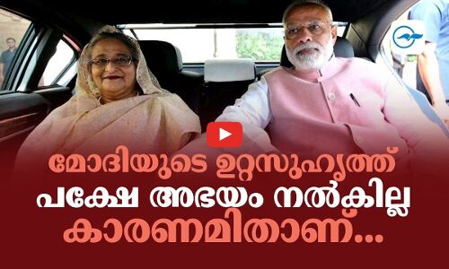 മോദിയുടെ ഉറ്റസുഹൃത്ത്; പക്ഷേ അഭയം നൽകില്ല    കാരണമിതാണ്...