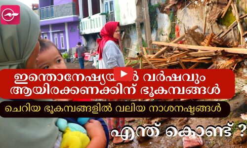 വർഷവും ആയിരക്കണക്കിന് ഭൂകമ്പങ്ങൾ;  നടുങ്ങി ഇന്തോനേഷ്യ