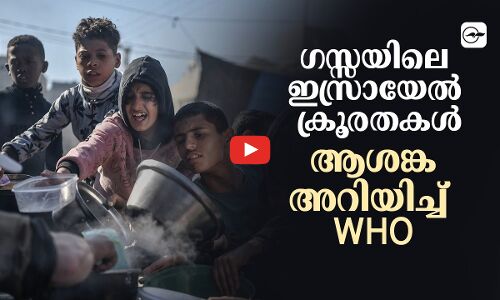 ഗസ്സയിലെ ഇസ്രായേൽ ക്രൂരതകൾ; ആശങ്ക അറിയിച്ച് WHO
